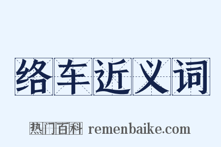 络车近义词是什么意思的图片